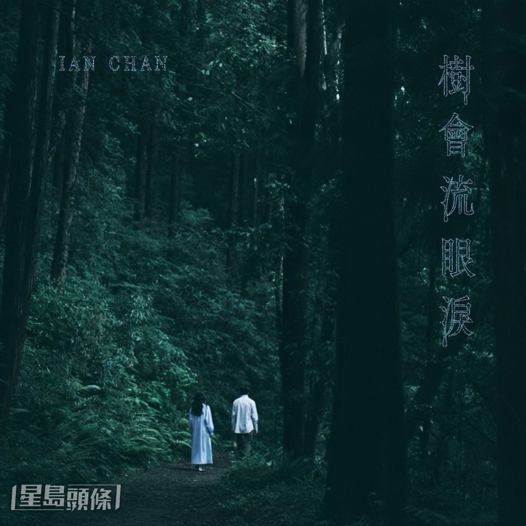 Ian在新歌中繼續包辦作曲，編曲則有黃兆銘、監製繼續是好友陳考威。