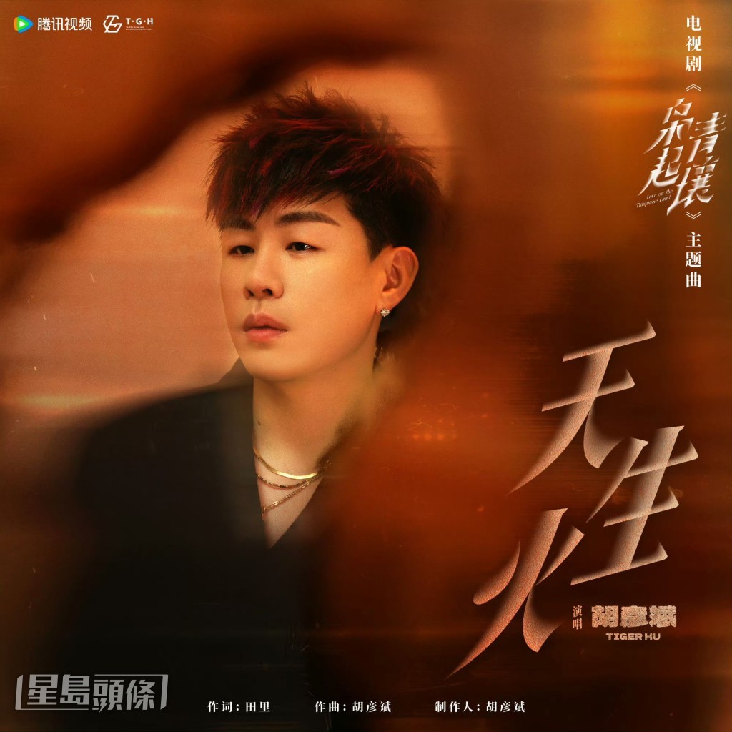 胡彥斌獻唱《梟起青壤》的主題曲。