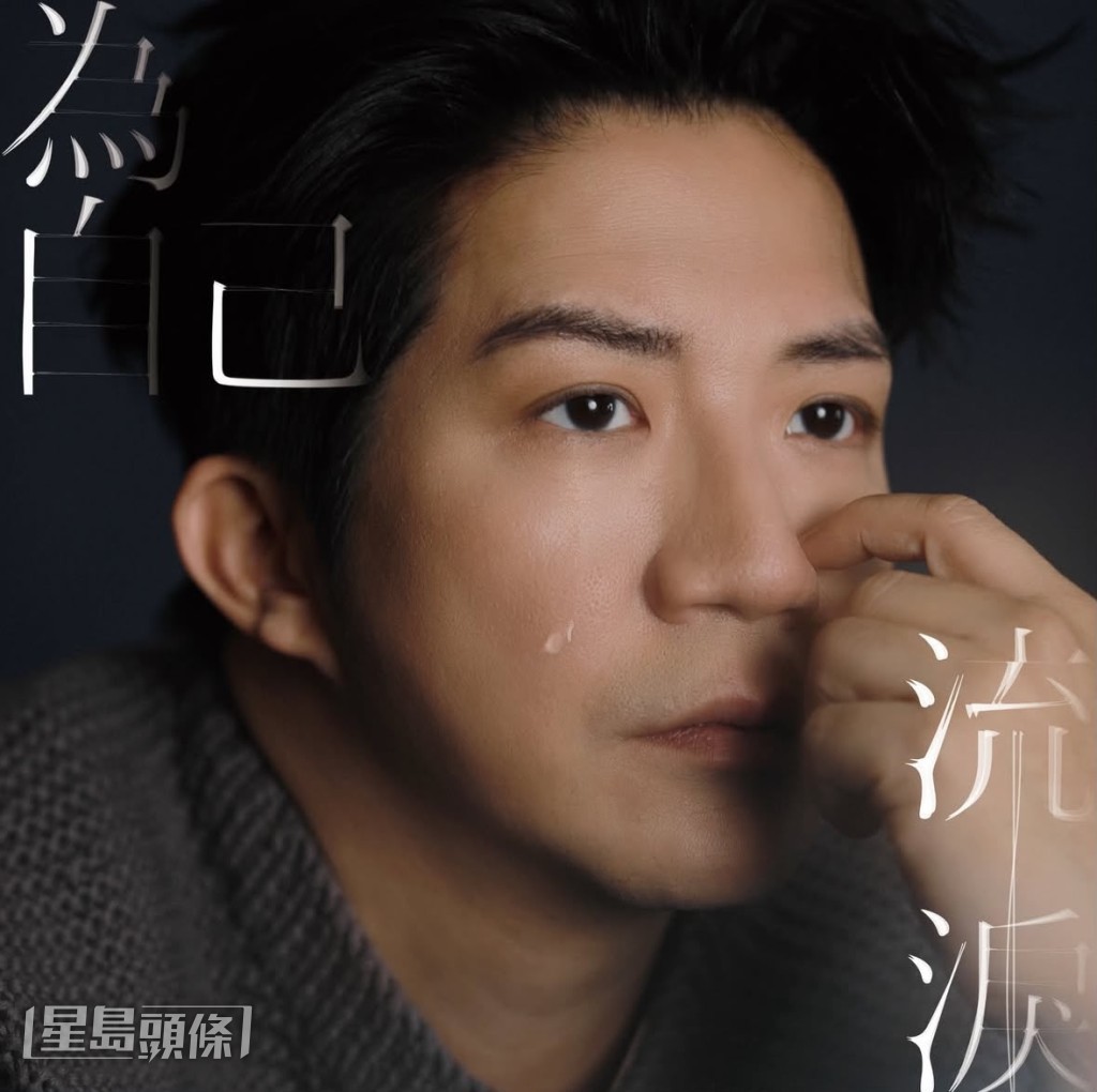 Ahdee早前推出歌曲《為自己流淚》,寄語大家為自己反覆思索。 Ahdee早前推出歌曲《為自己流淚》,寄語大家為自己反覆思索。