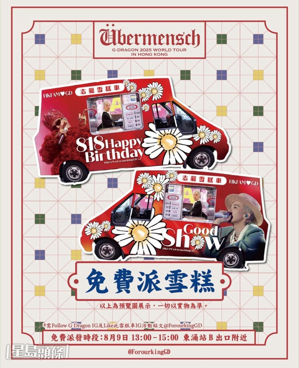 GD雪糕車更免費派雪糕。