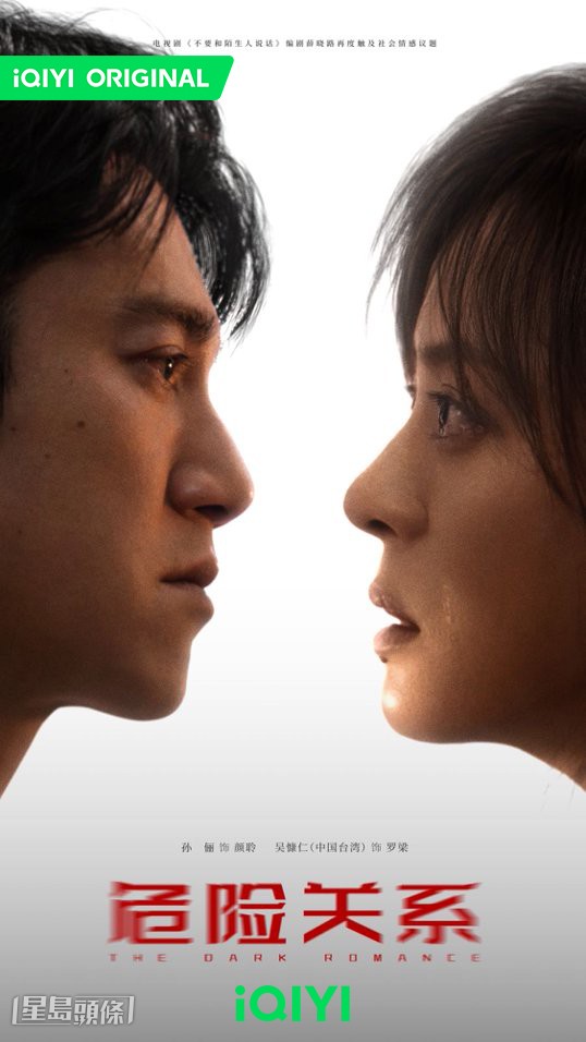 《危險關係》由孫儷以及吳慷仁領銜主演。