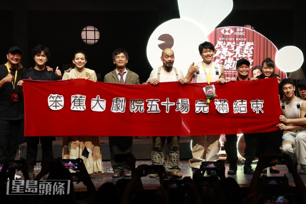 由林海峰、葛民輝、韋羅莎及柯煒林主演之舞台劇《笨蕉大劇院》合共50場演出於昨晚圓滿落幕。