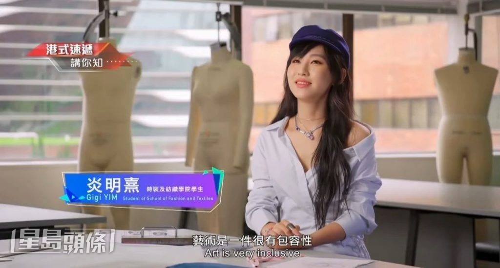 Gigi在理工供讀時裝設計，她亦頗為享受大學生活。