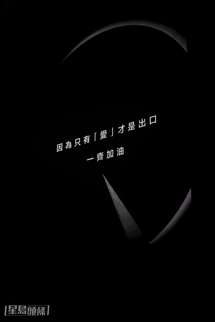 螢幕留下窩心一句:「因為只有『愛』才是出口,一齊加油。」 螢幕留下窩心一句:「因為只有『愛』才是出口,一齊加油。」