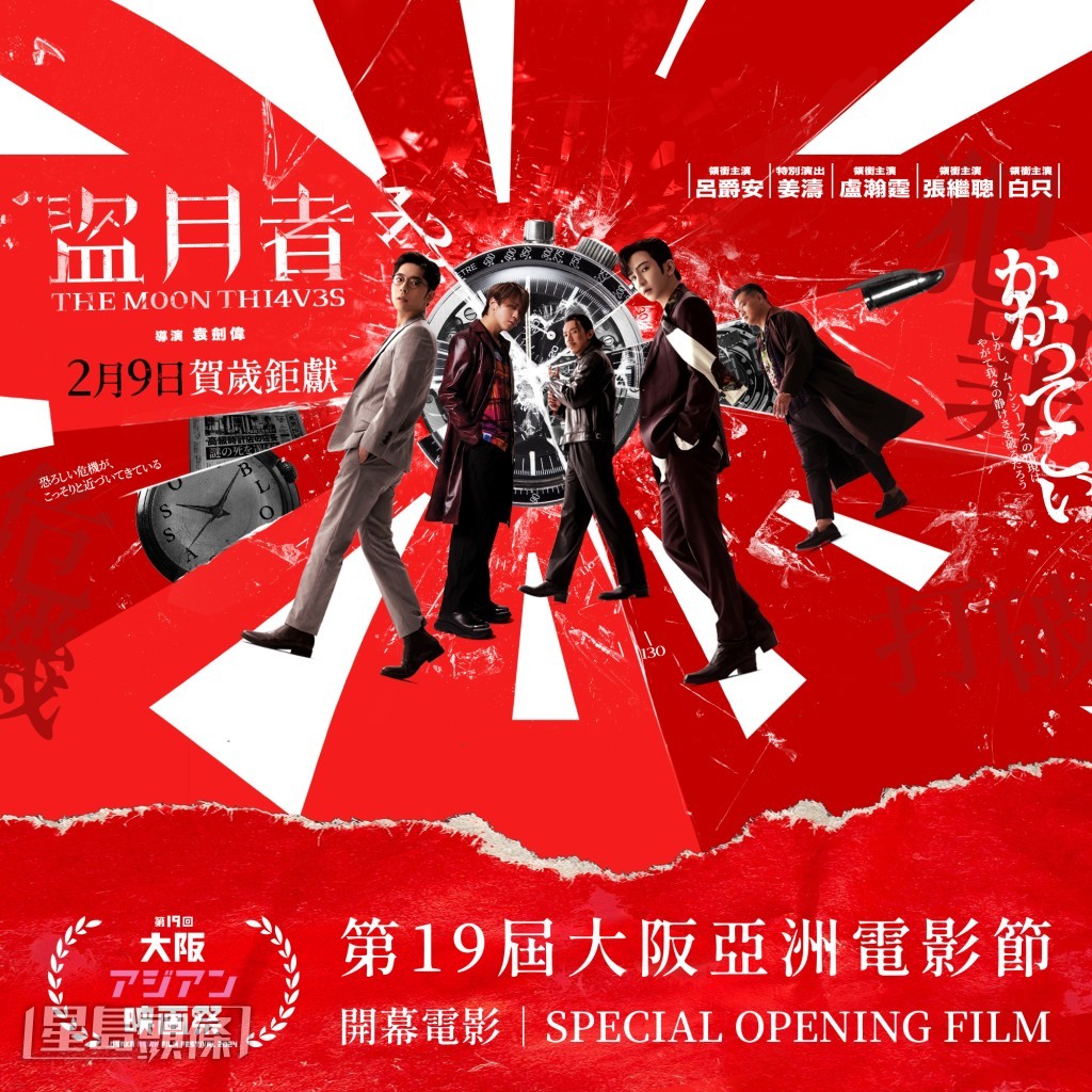 《盜月者》在上映前傳來好消息，就是成為大阪亞洲電影節的開幕電影