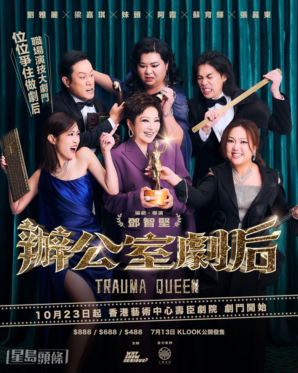 三人合演的《辦公室劇后》，把職場drama又搞笑一面帶到舞台上。