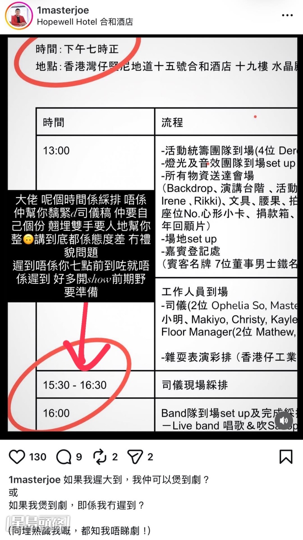一蚊Joe」游莨維隨即在Instagram 貼出當日的流程表（Rundown）截圖還原真相。