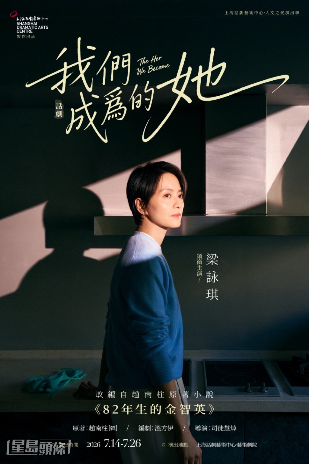 話劇《我們成為的她》改編自韓國作家趙南柱的經典小說《82年生的金智英》