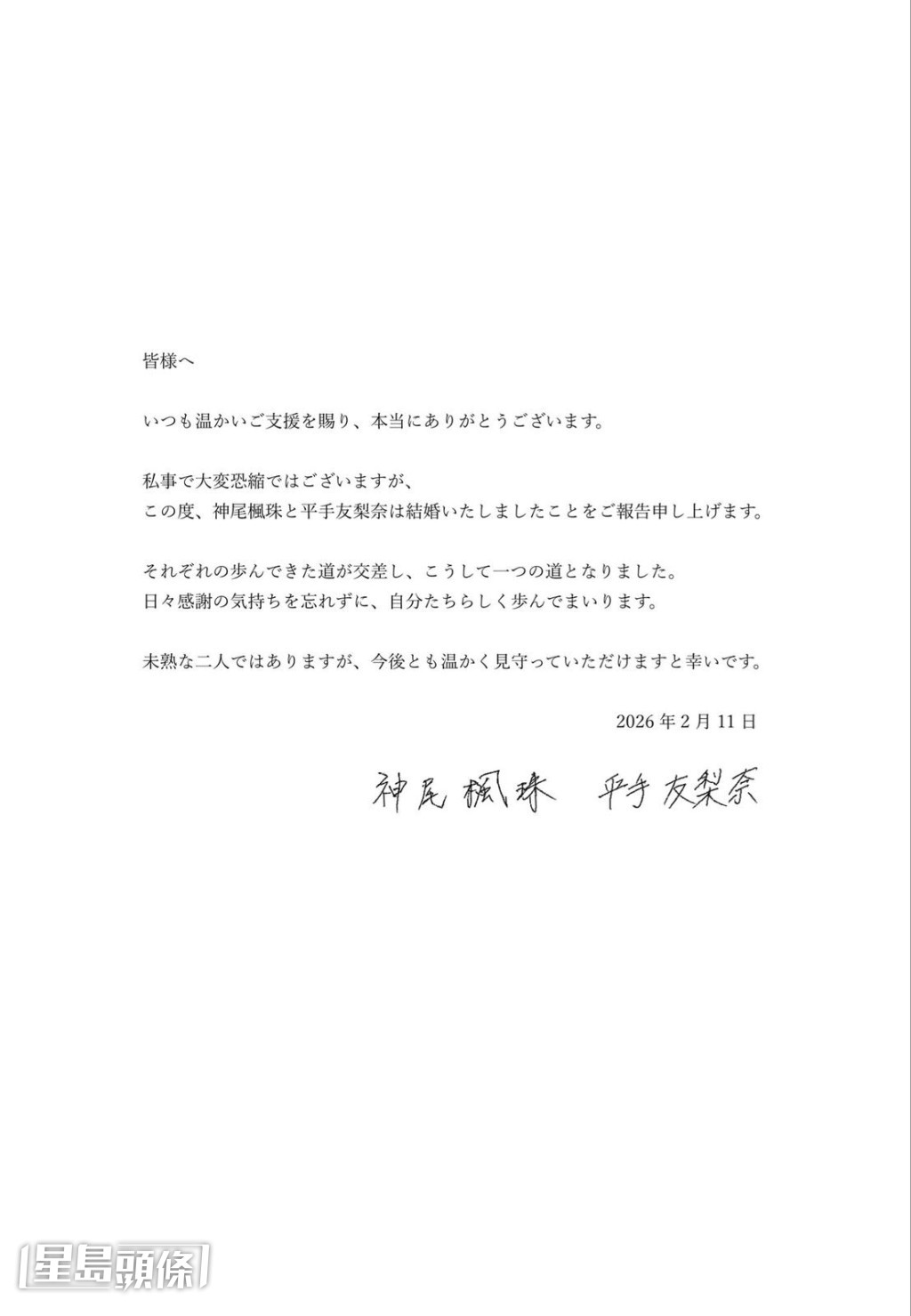 神尾枫珠和平手友梨奈公布婚讯指，他们虽然不成熟，但希望大家能守护他们。