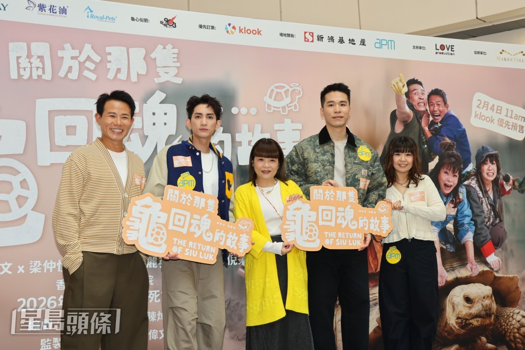 Lokman、阮小儀、梁仲恆、阮韻珊、王耀祖出席舞台劇《關於那隻龜回魂的故事》記者會。