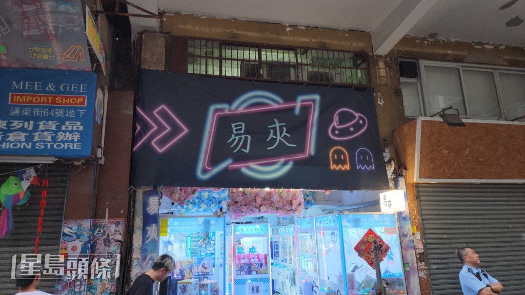 位於旺角通菜街62號地下的一間夾公仔機舖遭遇歹徒淋油破壞。黎志偉攝 位於旺角通菜街62號地下的一間夾公仔機舖遭遇歹徒淋油破壞。黎志偉攝