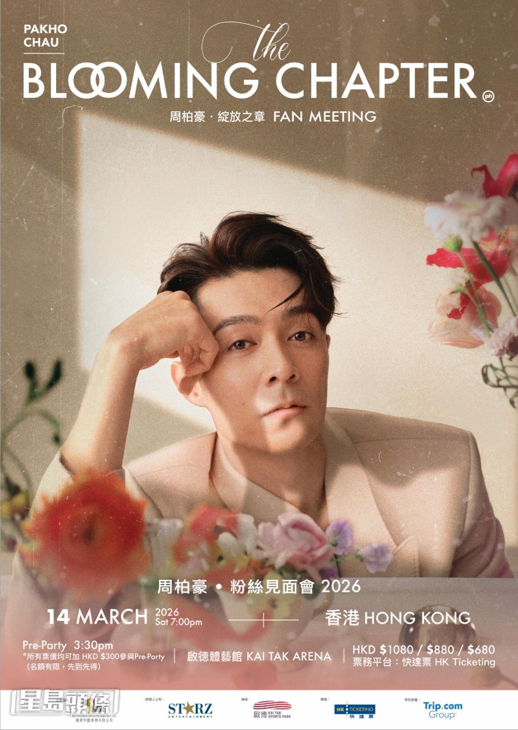 首站選在香港啓德體藝館。