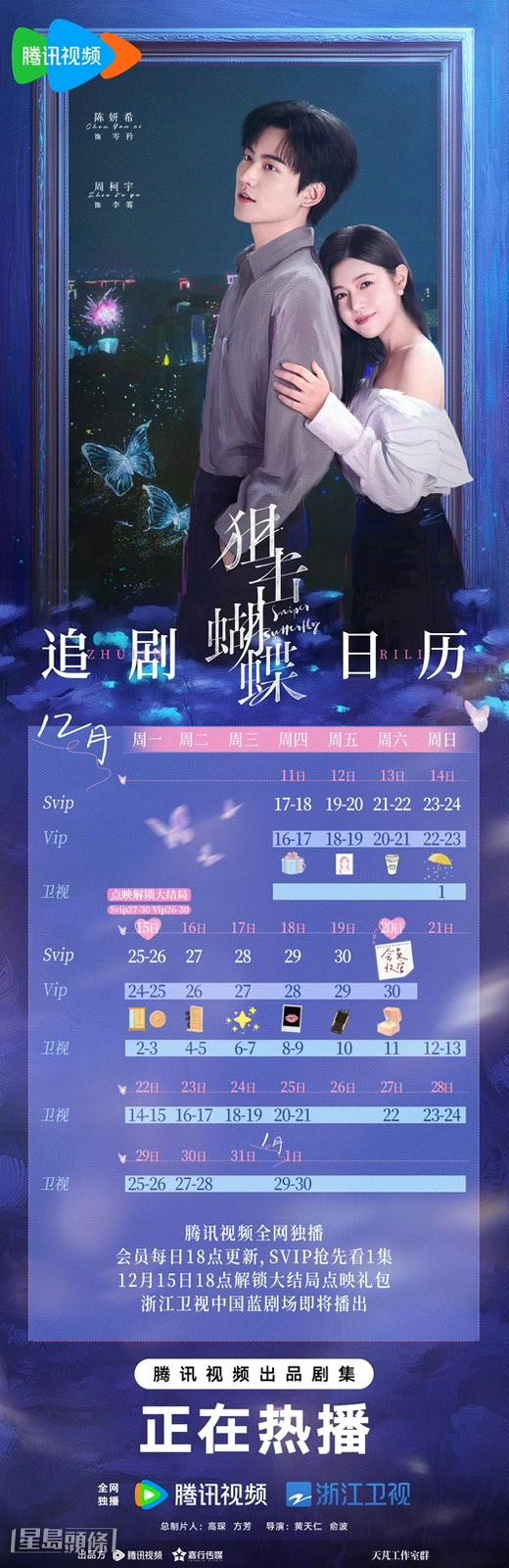 《狙击蝴蝶》追剧日历公开！