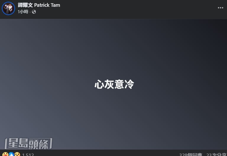 譚耀文在社交網發文，只留下「心灰意冷」四個字。