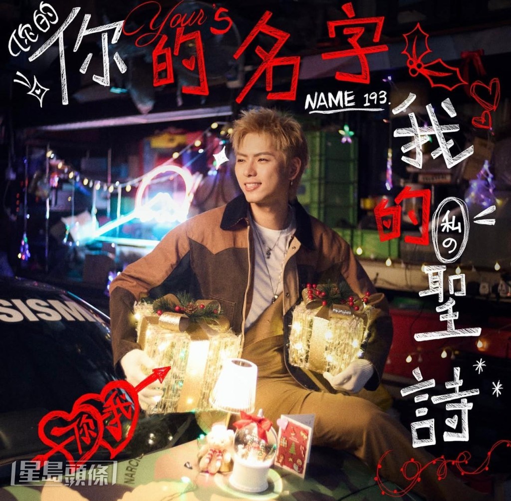 193推出新歌《你的名字我的聖詩》。 193推出新歌《你的名字我的聖詩》。