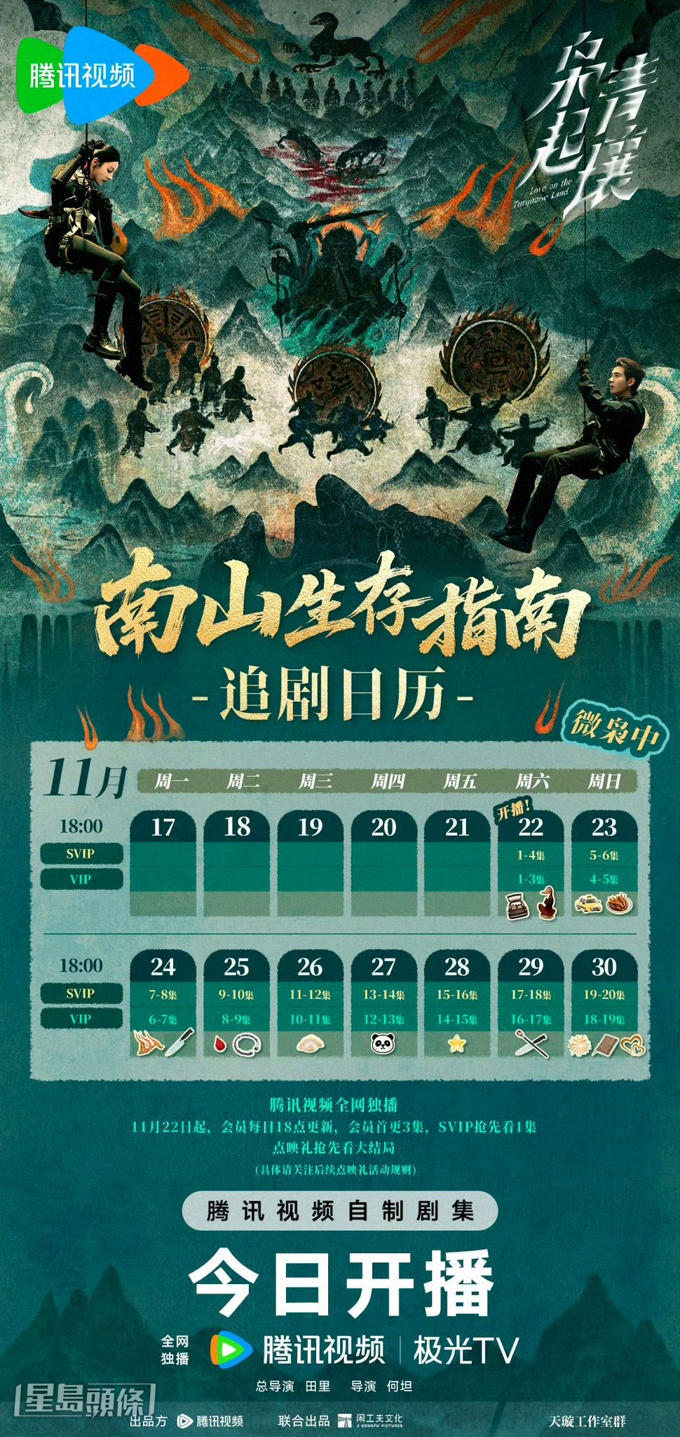 《梟起青壤》的追劇日曆公開！