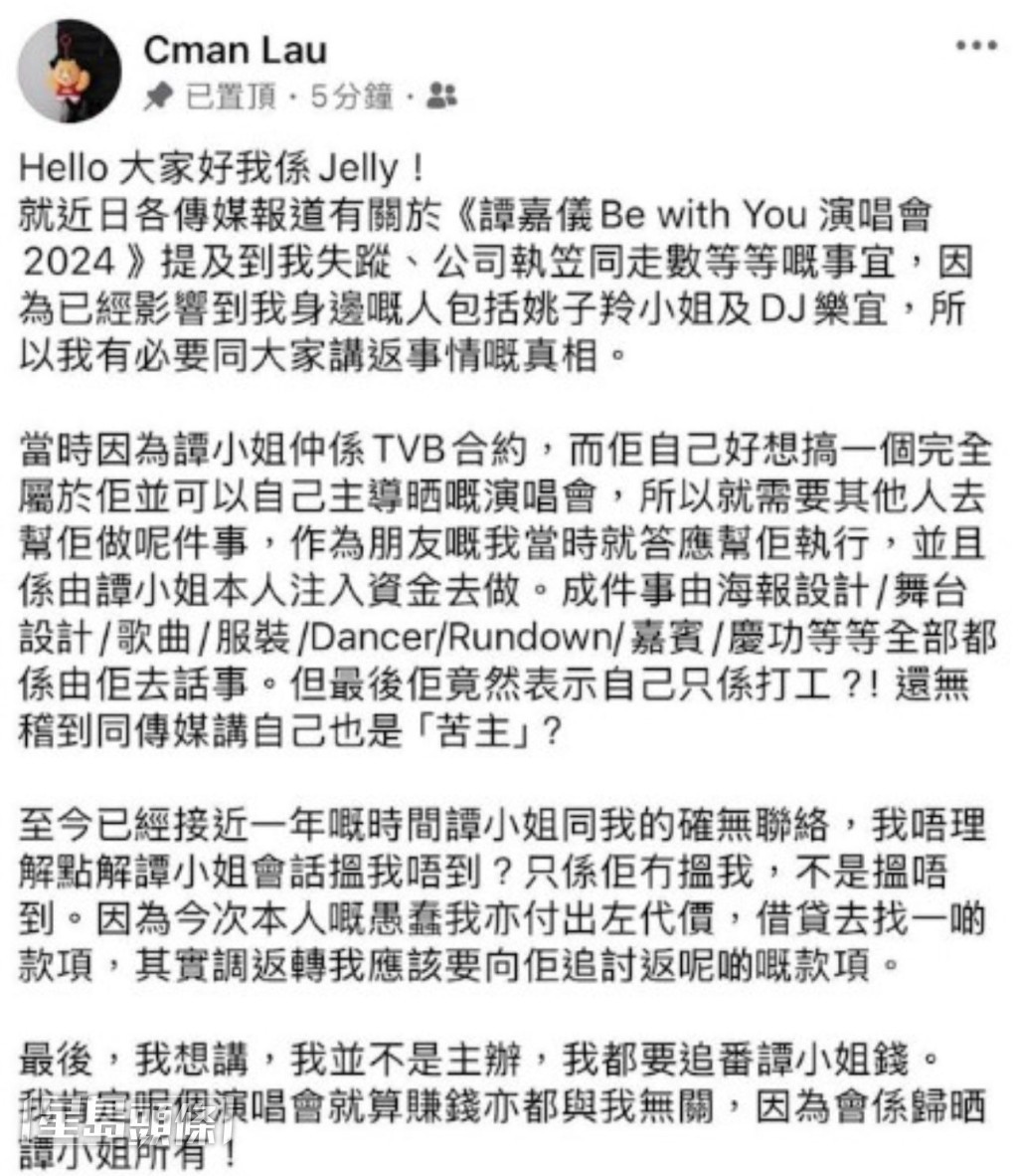 被指为主办方负责人的Jelly之前发声明,反指谭嘉仪才是演唱会的真正“老细”。 被指为主办方负责人的Jelly之前发声明,反指谭嘉仪才是演唱会的真正“老细”。