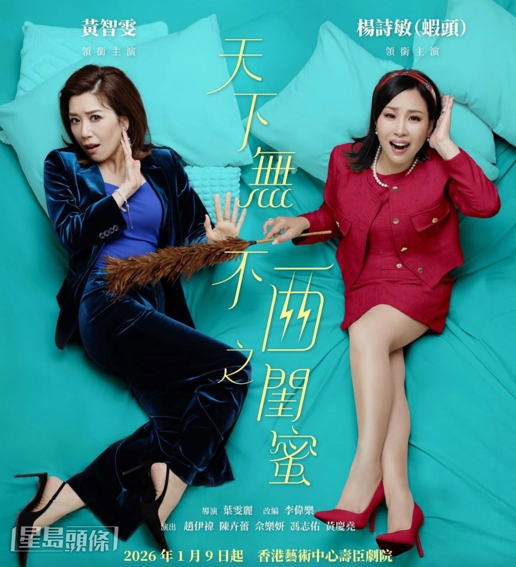 舞台劇《天下無不西之閨蜜》將於1月9日起演出15場。