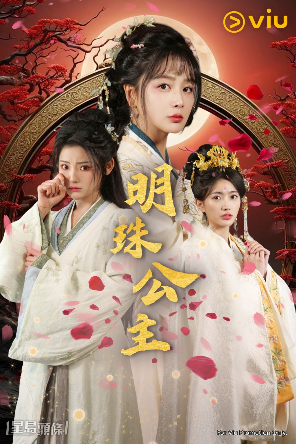  《明珠公主》不仅呈现了深宫之间步步为营的计谋，更融入了女性互助的温暖元素。