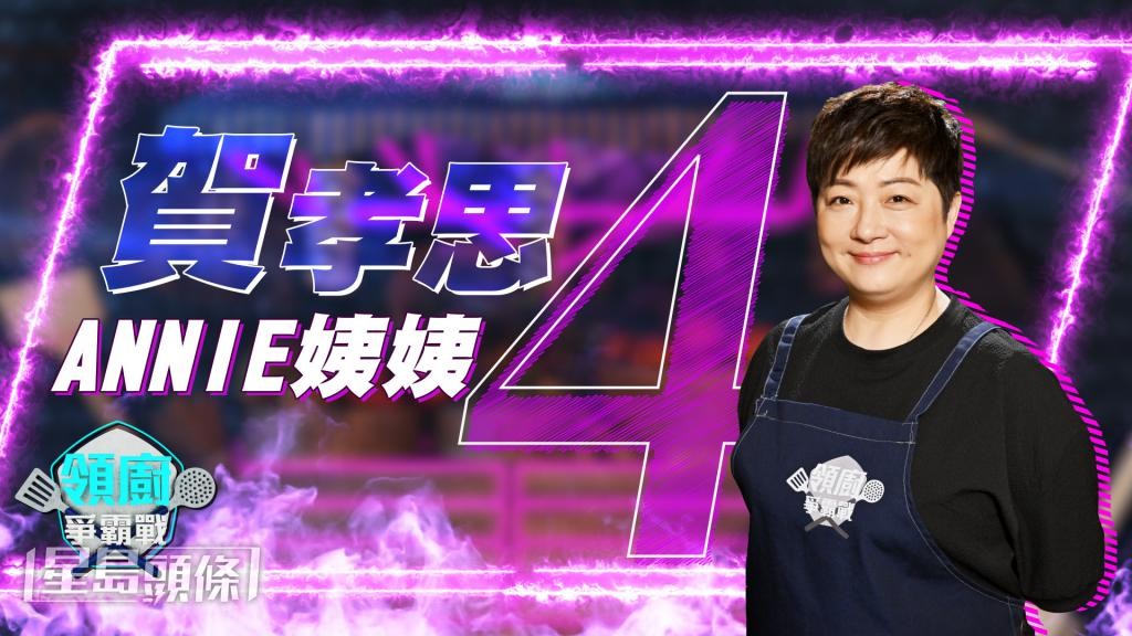 參賽者賀孝思 參賽者賀孝思