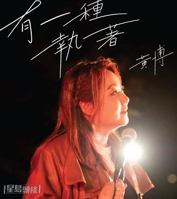 黃博近日推出作品《有一種執著》。 黃博近日推出作品《有一種執著》。