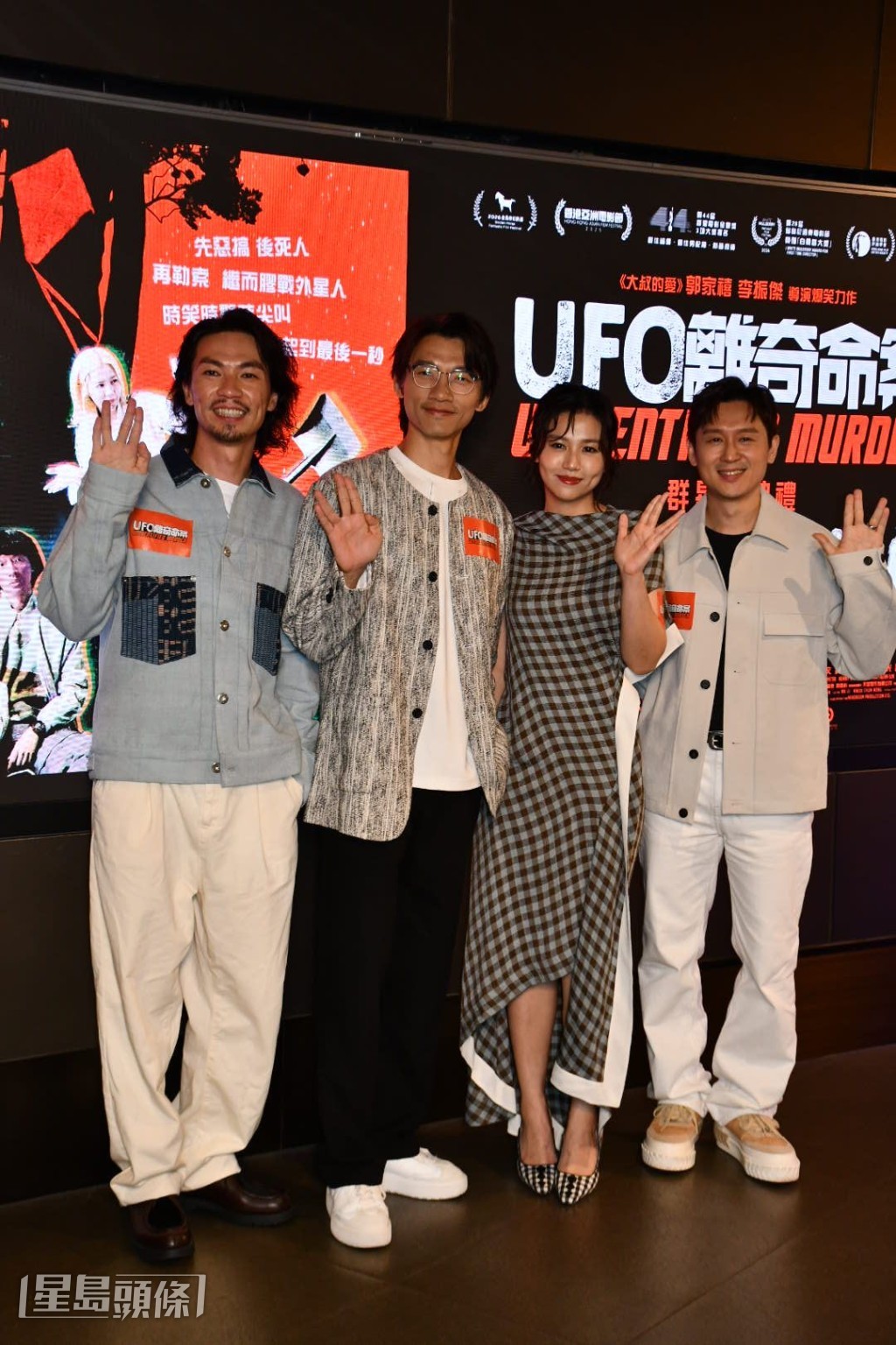 早前《UFO離奇命案》舉行首映禮，睇完人人讚！