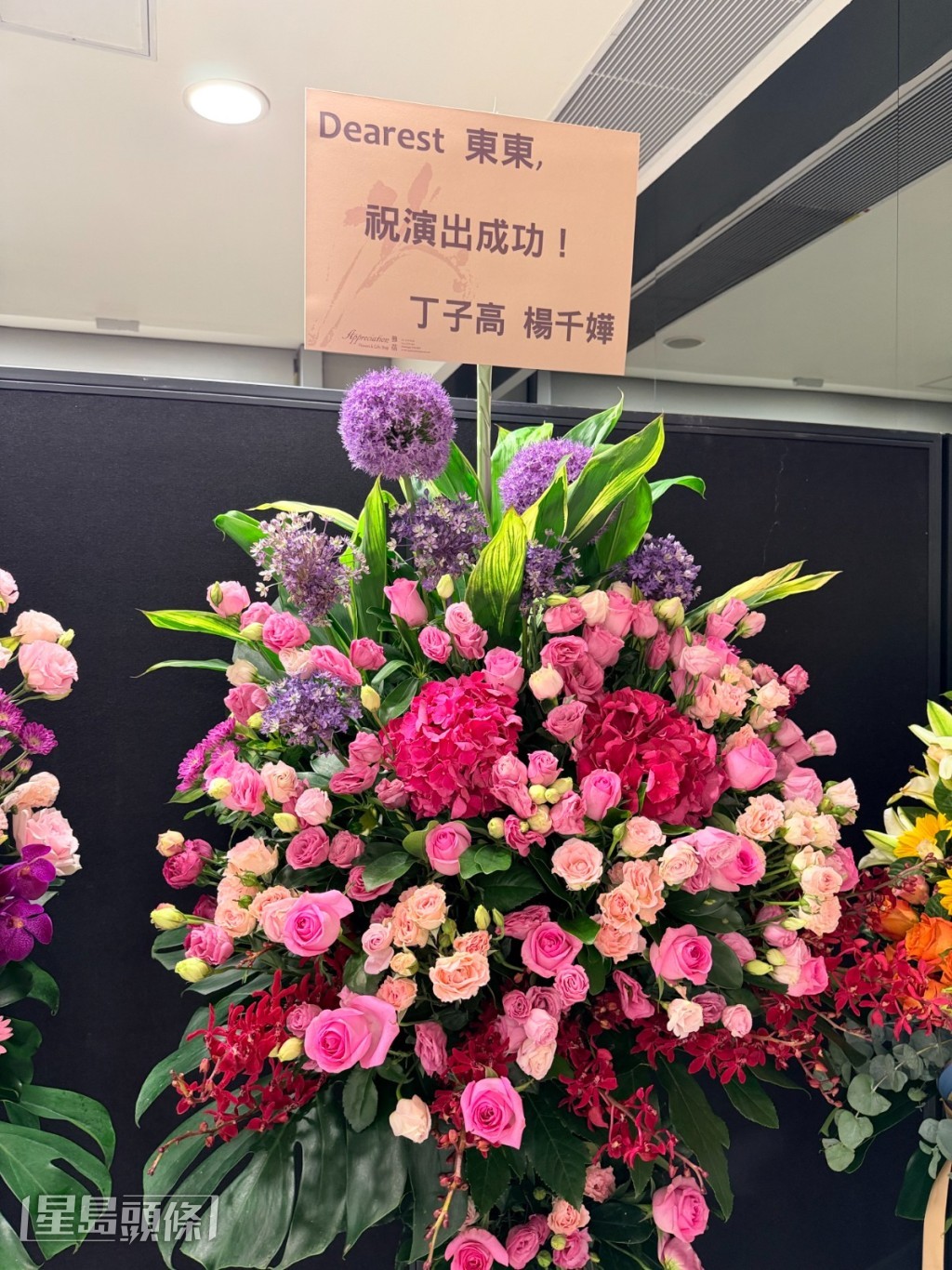 楊千嬅及丁子高送上花籃支持。