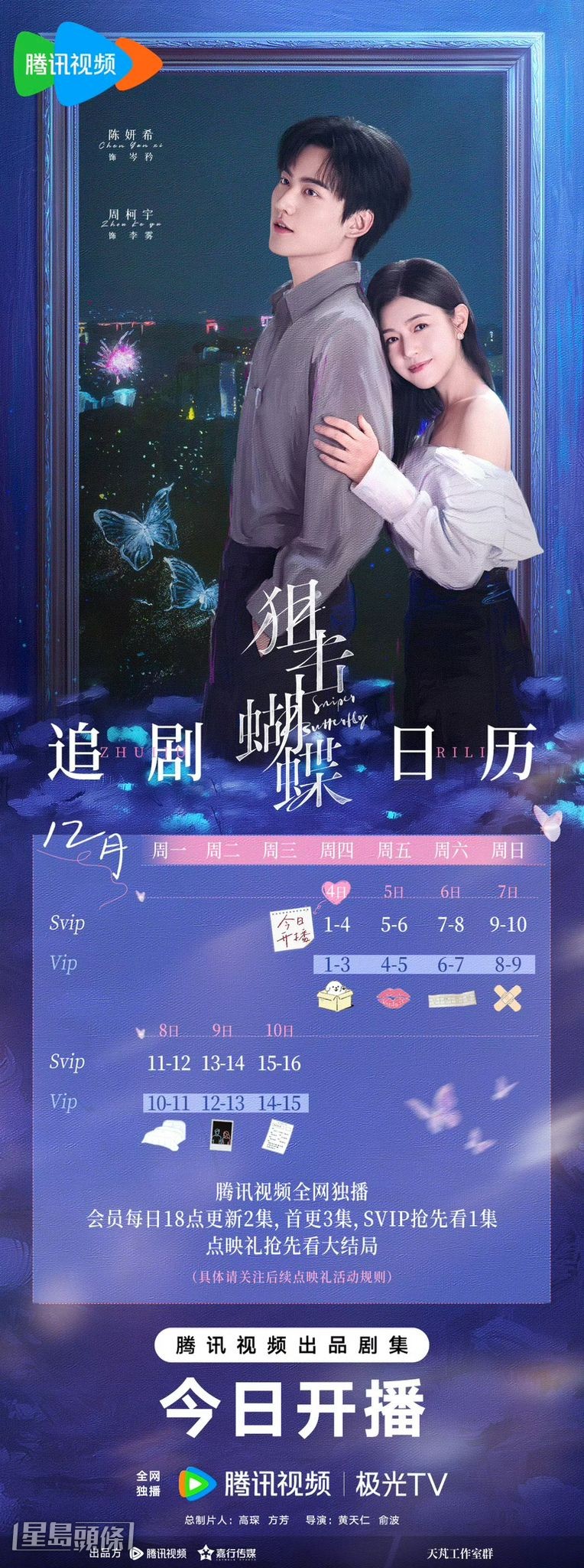 《狙擊蝴蝶》在騰訊播出。