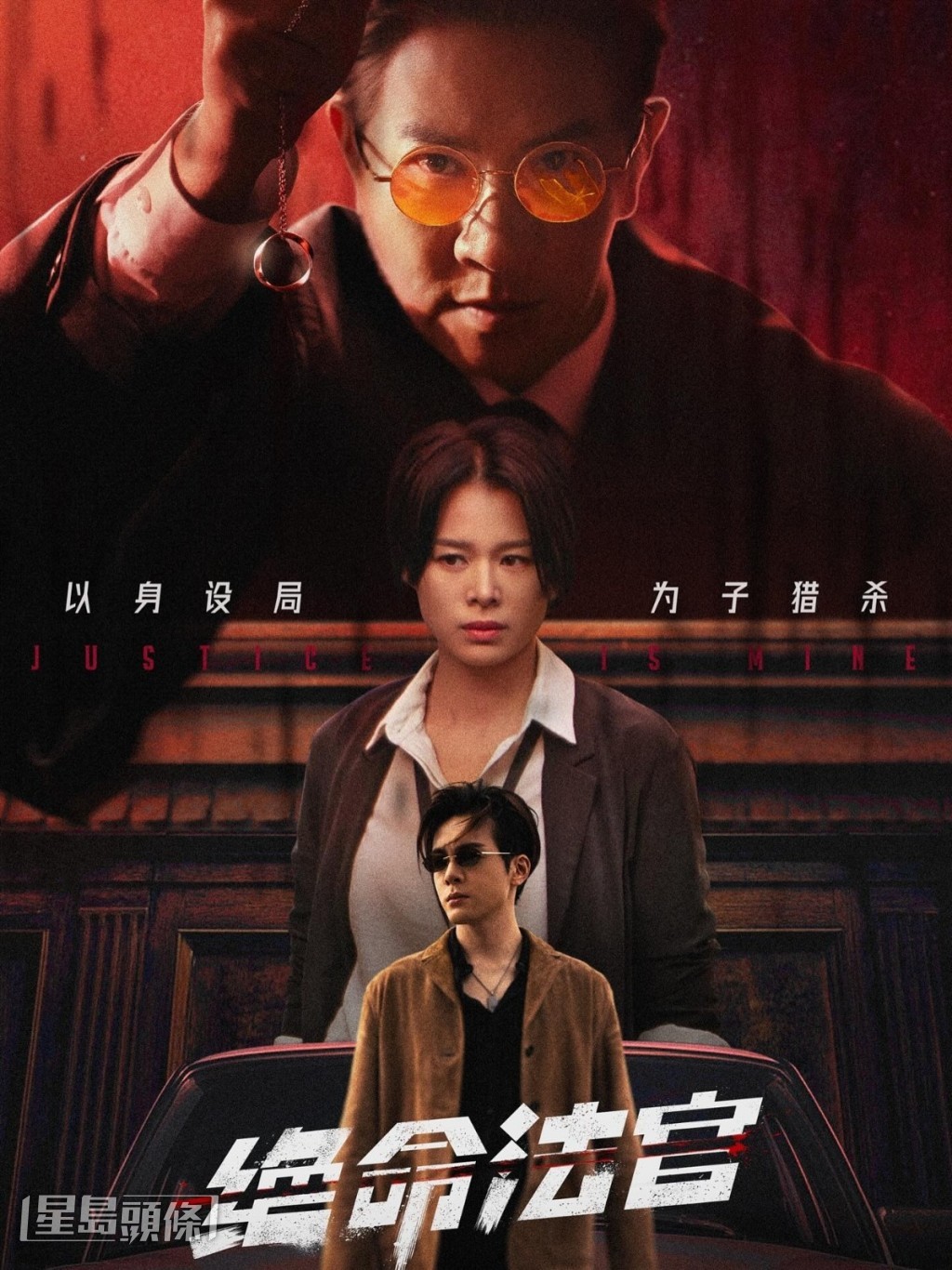 《絕命法官》成為近年最具深度的犯罪港劇代表作,深獲廣大觀眾的熱烈讚賞。 《絕命法官》成為近年最具深度的犯罪港劇代表作,深獲廣大觀眾的熱烈讚賞。