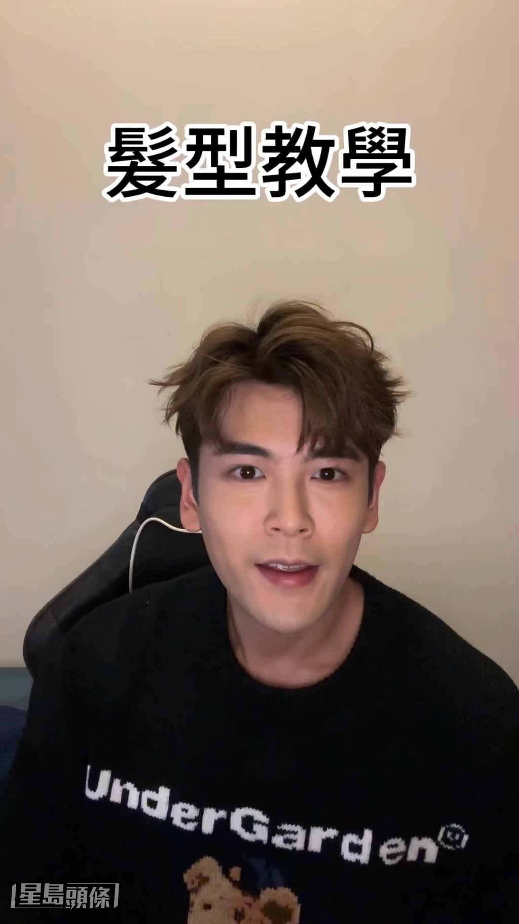 除了教化妝,Kenneth更會在網上教髮型技巧。 除了教化妝,Kenneth更會在網上教髮型技巧。