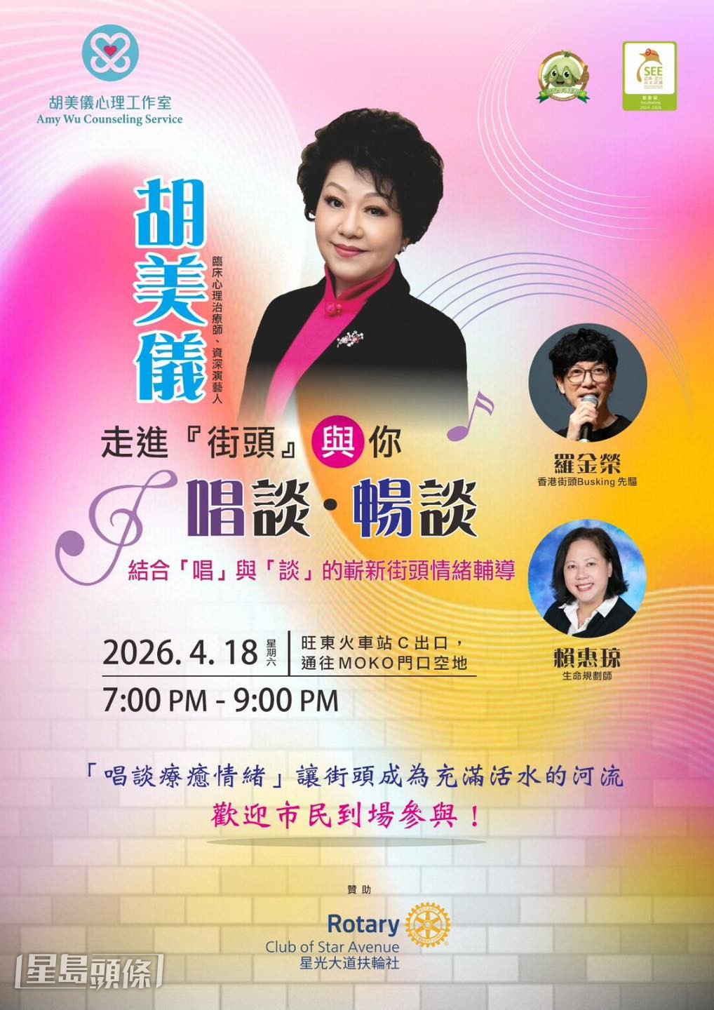 今次busking以「唱」与「谈」结合的崭新情绪辅导手法，向社会推广心理健康。