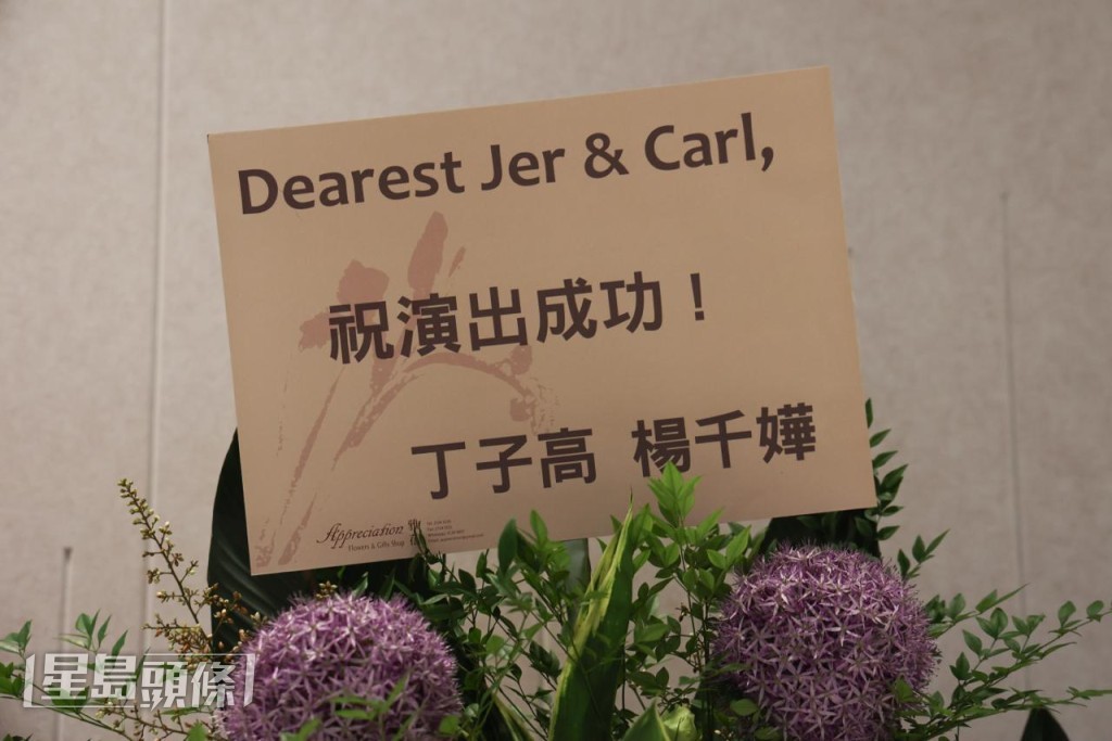 楊千嬅與丁子高送上花籃祝賀。