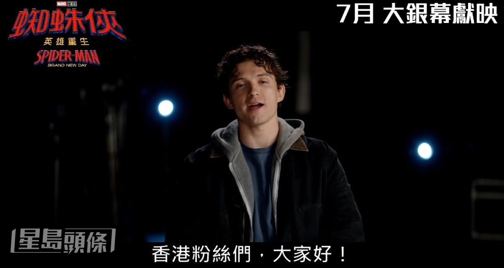 湯姆賀倫特別為香港影迷拍下宣傳片。 湯姆賀倫特別為香港影迷拍下宣傳片。