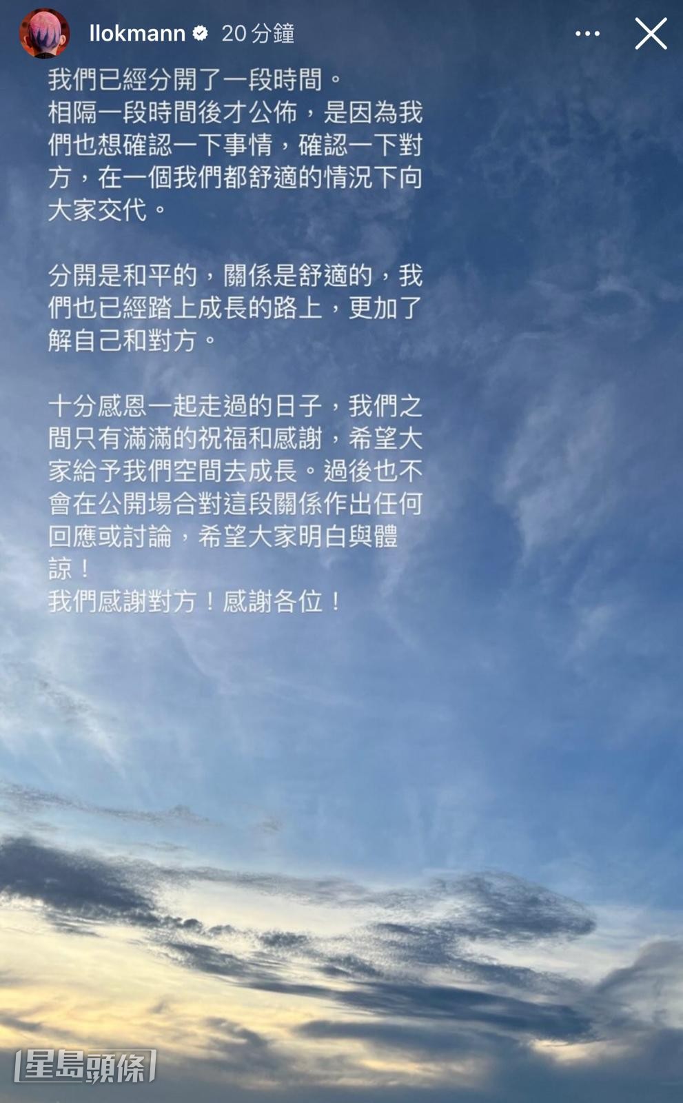 Lokman 社交平台上載了一張藍天與白雲的照片，發長文宣布「分」訊。