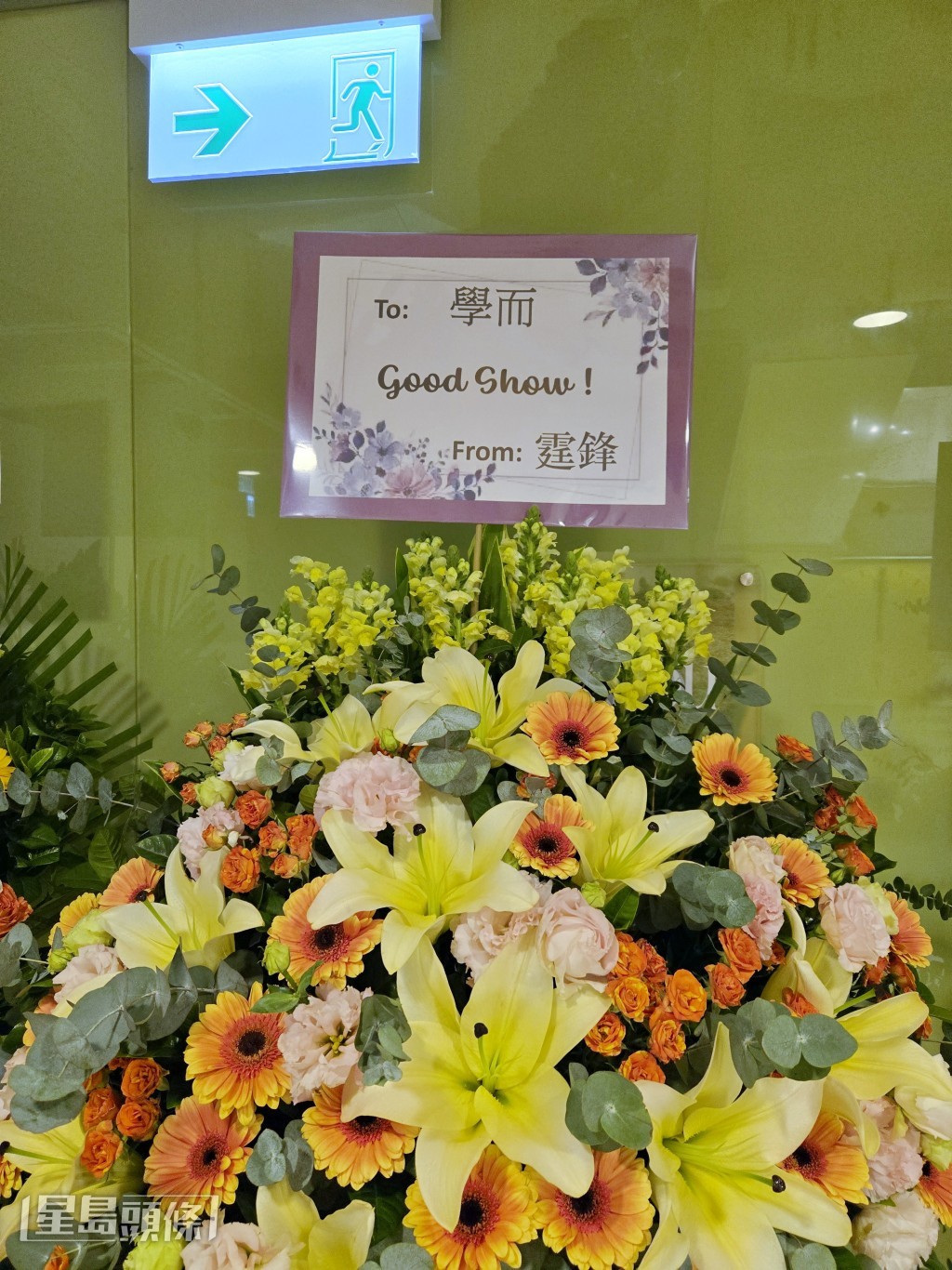 旧爱谢霆锋亦有致送花篮祝贺。