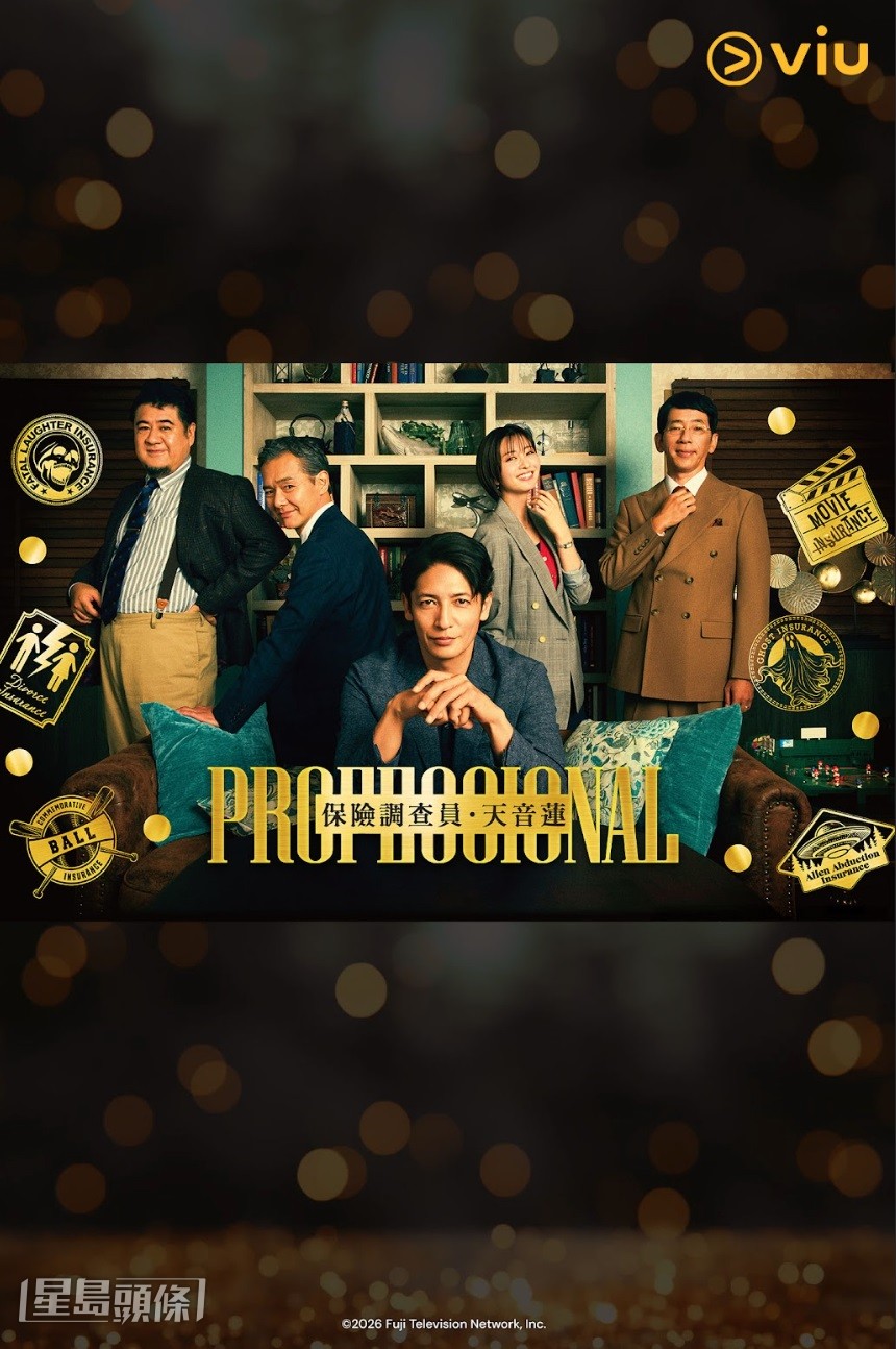 《Professional保險調查員.天音蓮》 將於Viu上架。 《Professional保險調查員.天音蓮》 將於Viu上架。