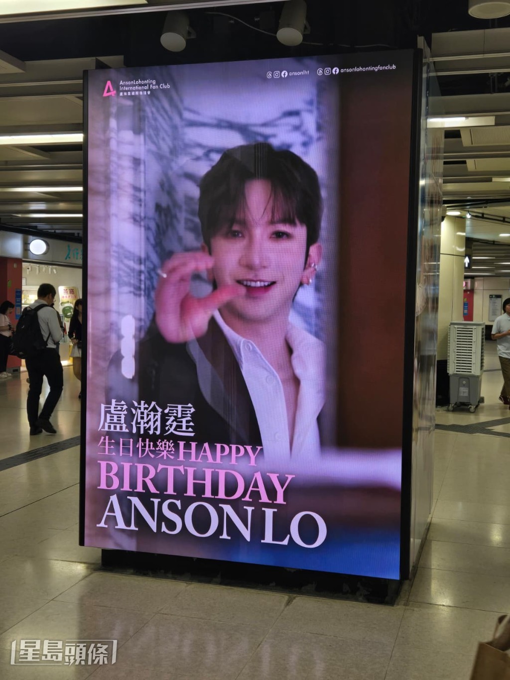 港鐵內廣告燈箱亦一樣展出Anson Lo巨型頭像生日海報。 港鐵內廣告燈箱亦一樣展出Anson Lo巨型頭像生日海報。