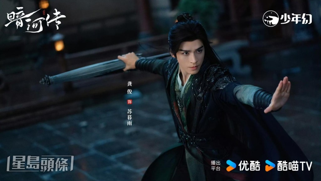 龔俊飾演蘇暮雨。