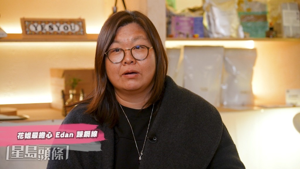 花姐坦言Edan善良和容易心軟的性格,擔心他會容易被人欺騙。 花姐坦言Edan善良和容易心軟的性格,擔心他會容易被人欺騙。
