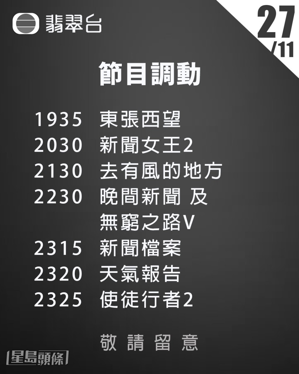 除了將全平台台徽即刻轉成黑白，更即時作出節目調動。
