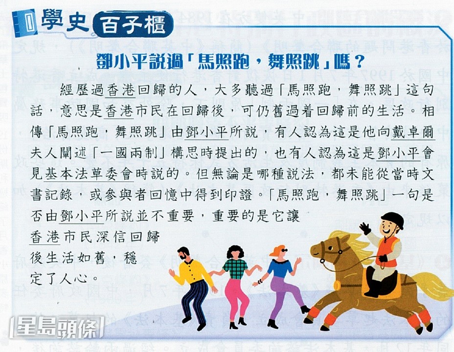 有新版初中中史科教科书提到，「马照跑，舞照跳」未必是已故领导人邓小平所说。 教科书截图