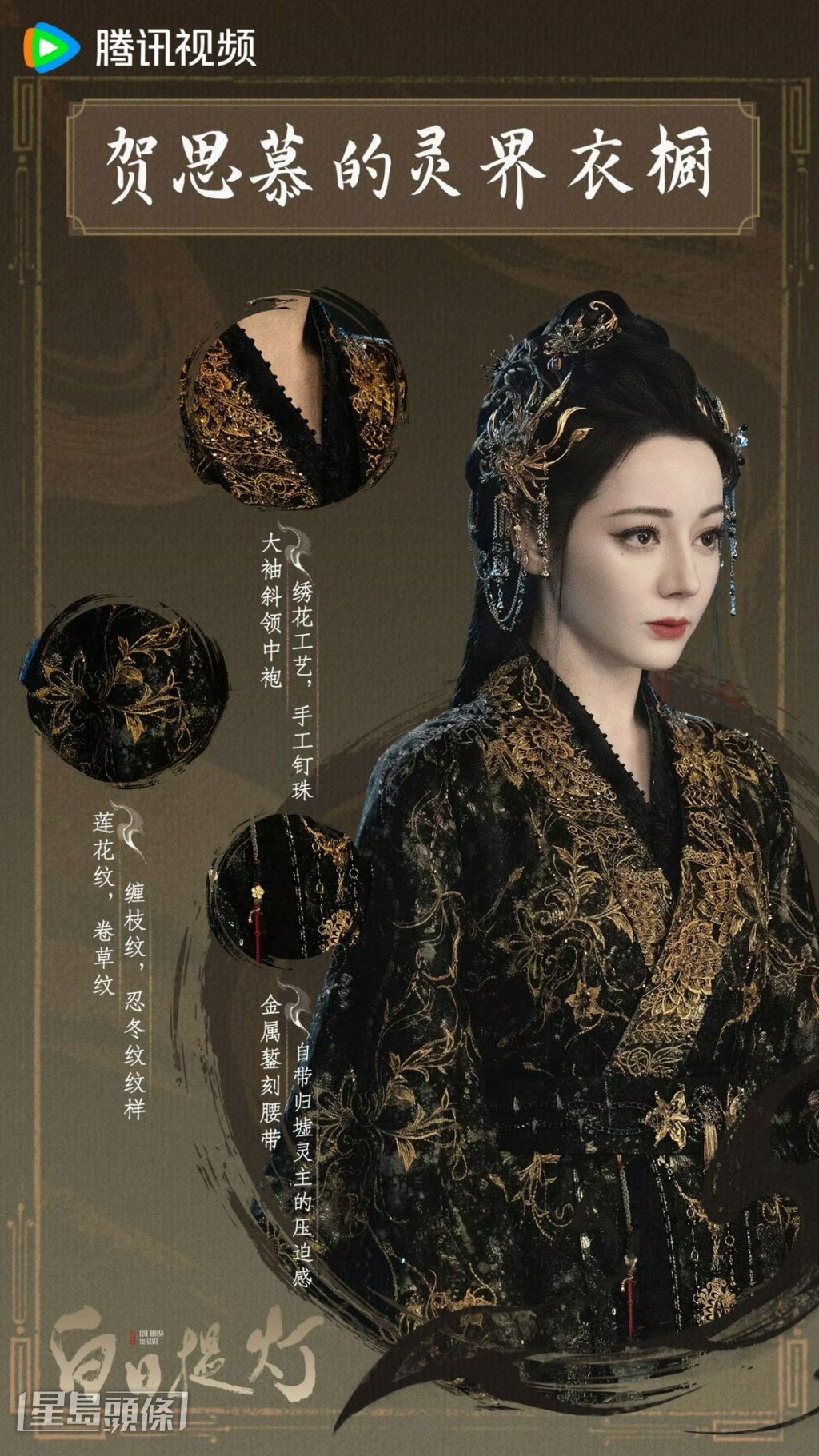 《白日提灯》迪丽热巴的服饰细节满满!| 角色服装介绍海报,标题为「贺思慕的灵界衣橱」。图中展示了一名女子(迪丽热巴)身穿黑底金纹的华丽古装,并以文字细节解说服装的工艺和设计,如「绣花工艺,手工钉珠」、「金属订制腰带」等。 《白日提灯》迪丽热巴的服饰细节满满!| 角色服装介绍海报,标题为「贺思慕的灵界衣橱」。图中展示了一名女子(迪丽热巴)身穿黑底金纹的华丽古装,并以文字细节解说服装的工艺和设计,如「绣花工艺,手工钉珠」、「金属订制腰带」等。