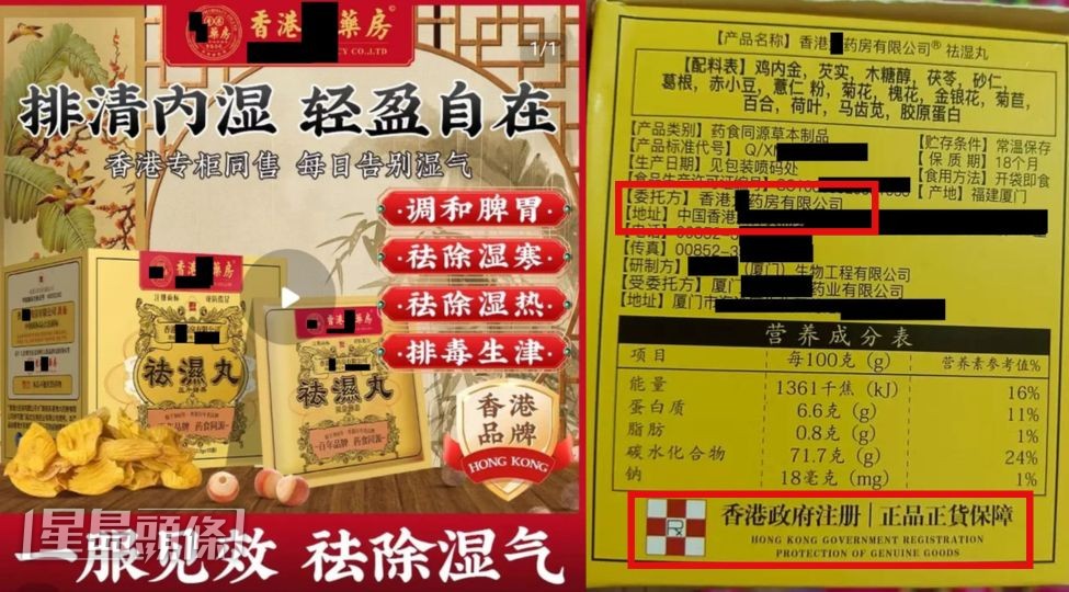 稱本港百年老藥房的「香港X藥房」售祛濕丸，委託方為本港註冊公司。