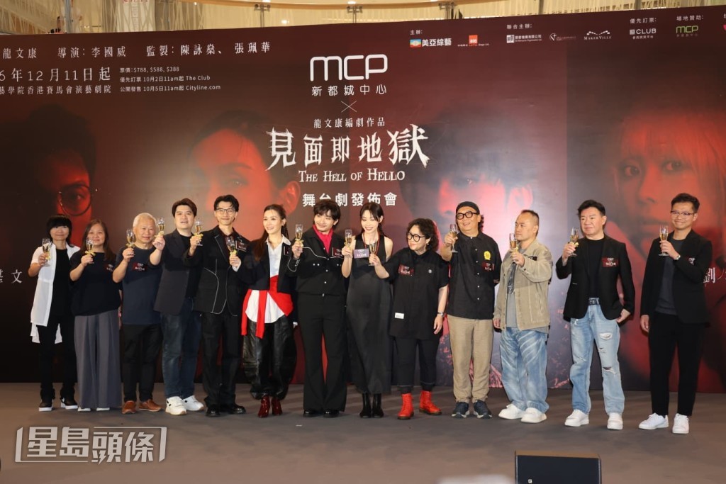 舞台劇《見面即地獄》發布會。 舞台劇《見面即地獄》發布會。