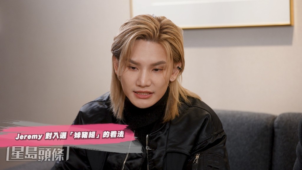 Jeremy擔心自己未能為「妹豬組」作出貢獻。 Jeremy擔心自己未能為「妹豬組」作出貢獻。