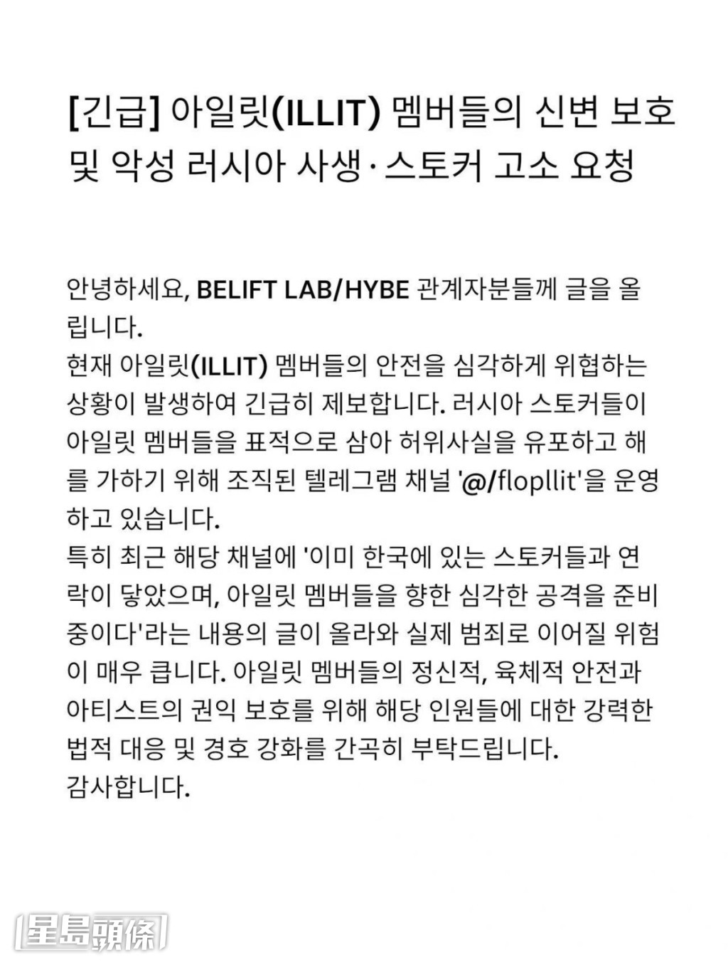 ILLIT粉絲發信向經理人公司BELIFT LAB及其母公司HYBE舉報，要求他們加強對成員們的保護。