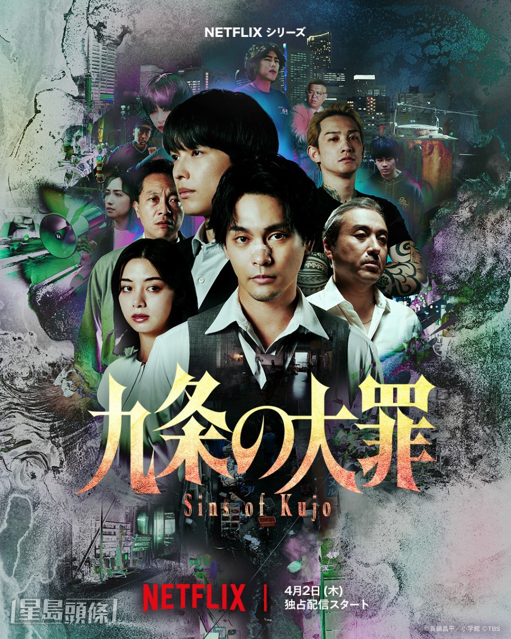 柳樂優彌和松村北斗主演《九條的大罪》。