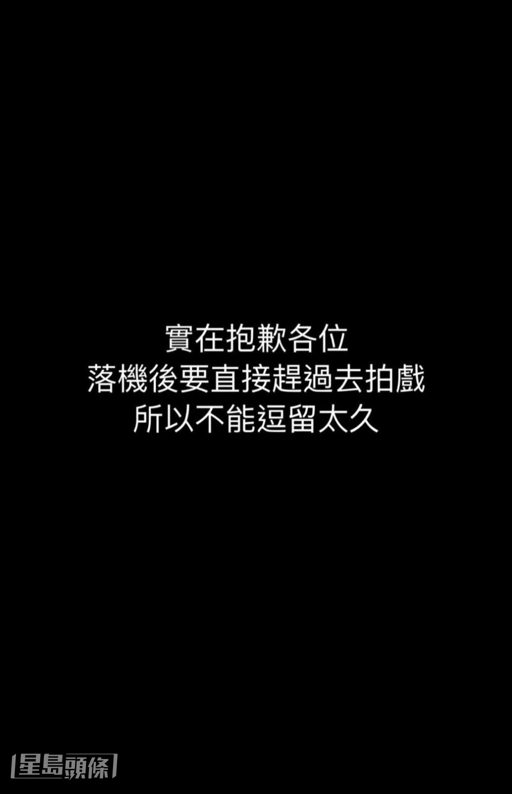 姜濤在IG向「姜糖」致歉指，因為趕住拍戲，因此不能在機場逗留。