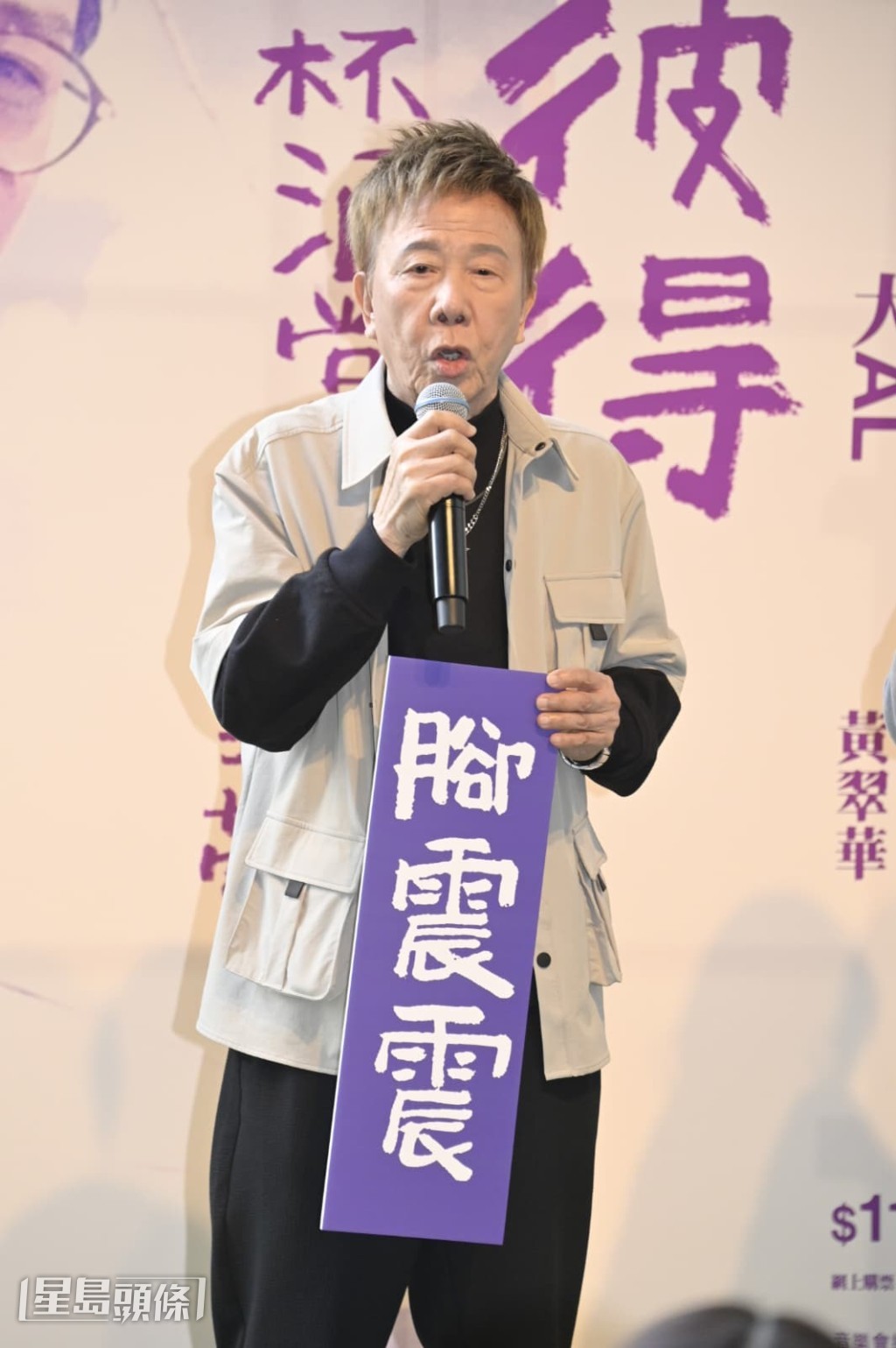  尹光表示與黎彼得認識很多年，《腳震震》一歌正是由他寫給自己。