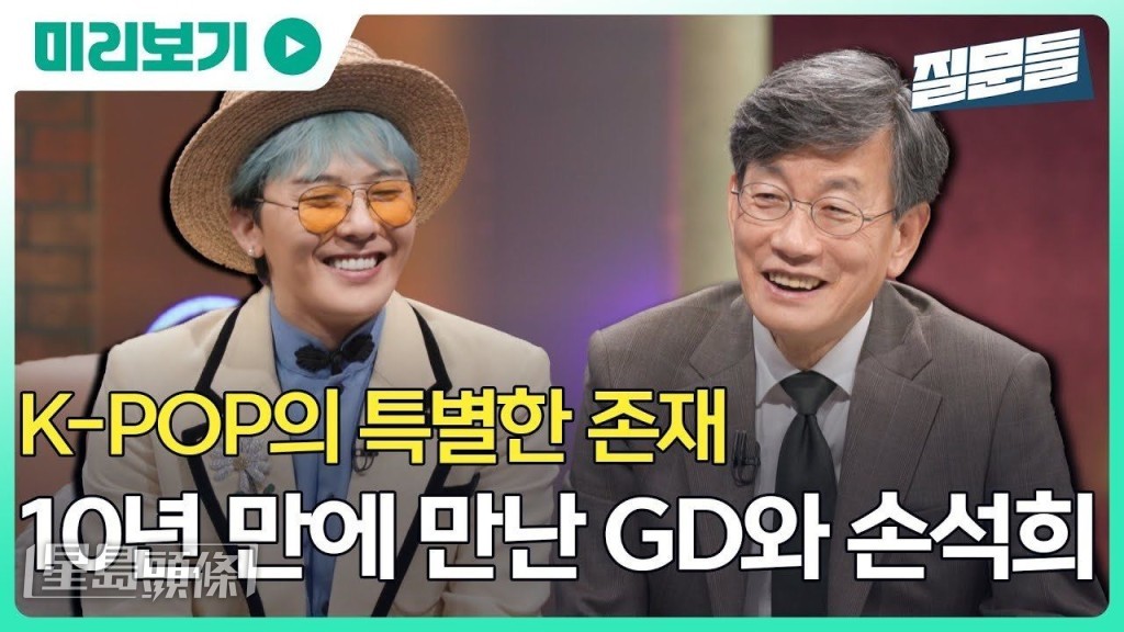GD昨晚現身訪談節目《孫石熙的提問3》,並回答不少敏感問題。 GD昨晚現身訪談節目《孫石熙的提問3》,並回答不少敏感問題。